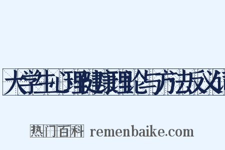 大学生心理健康理论与方法反义词是什么意思的图片